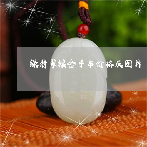 绿翡翠镶金手串价格及图片/2023062951503