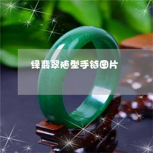 绿翡翠随型手链图片/2023041362804