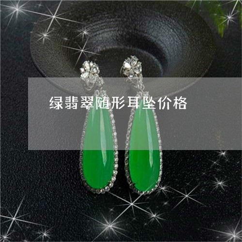 绿翡翠随形耳坠价格/2023041369371