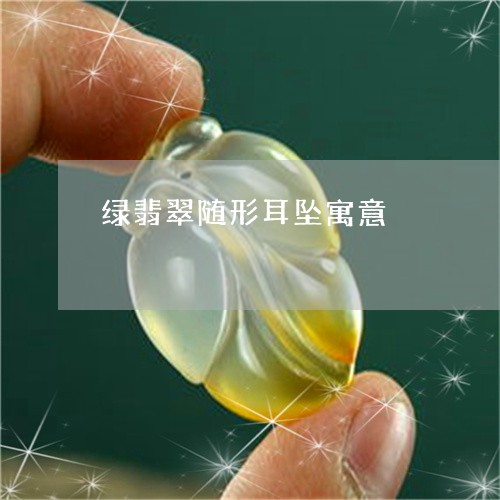 绿翡翠随形耳坠寓意/2023041353036
