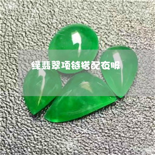 绿翡翠项链搭配衣服/2023041373027