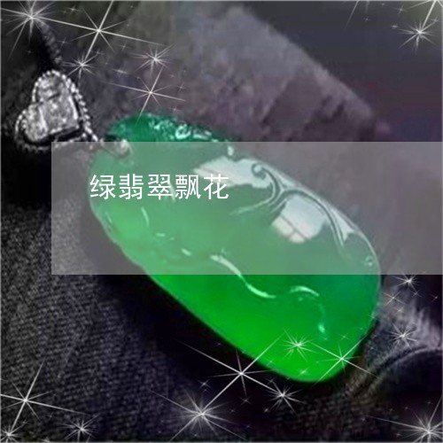 绿翡翠飘花/2023071406037