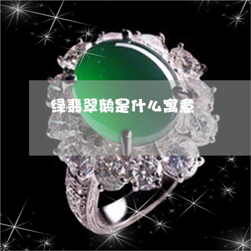 绿翡翠鹅是什么寓意/2023041352949 绿翡翠鹅是什么寓意/2023041352949