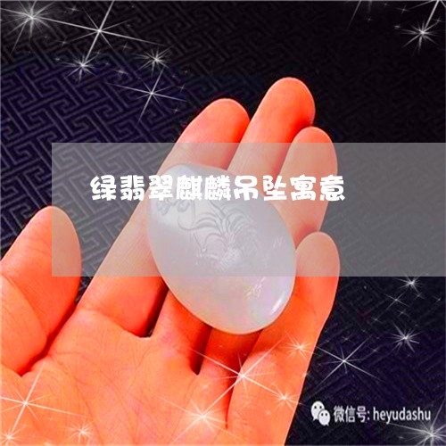 绿翡翠麒麟吊坠寓意/2023041359748 绿翡翠麒麟吊坠寓意/2023041359748