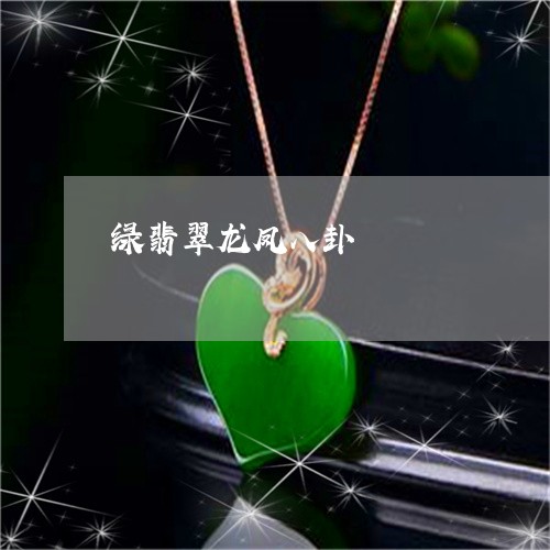 绿翡翠龙凤八卦/2023032950471 绿翡翠龙凤八卦/2023032950471