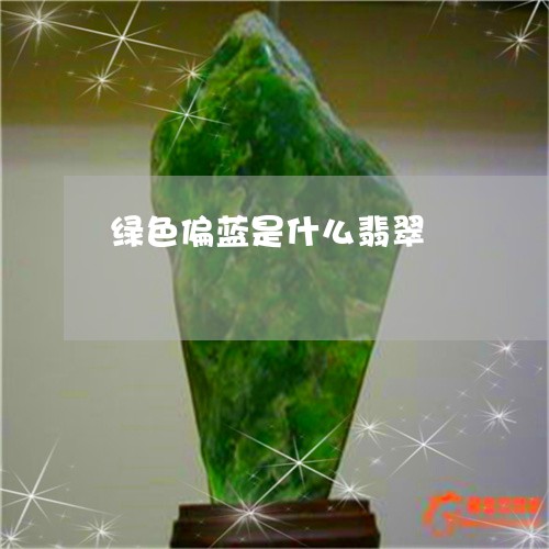 绿色偏蓝是什么翡翠/2023041385157