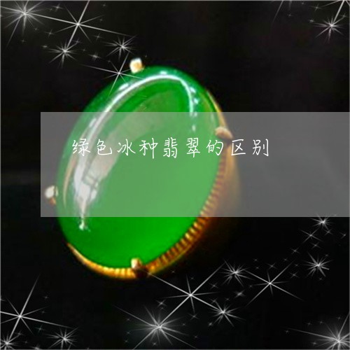 绿色冰种翡翠的区别/2023041361816