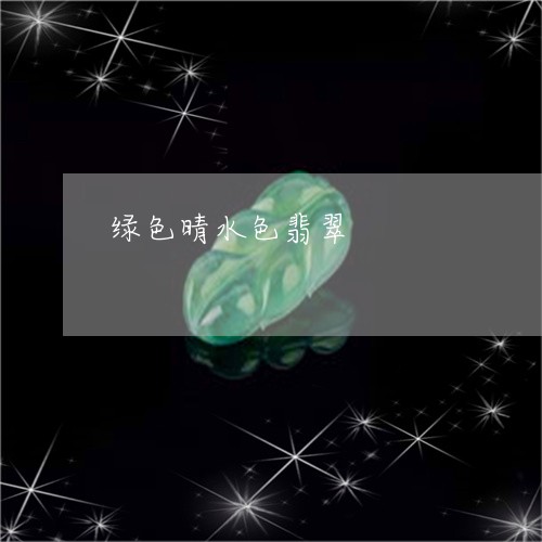 绿色晴水色翡翠/2023032917168 绿色晴水色翡翠/2023032917168