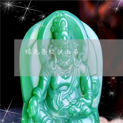 绿色条纹状玉石/2023032973969 绿色条纹状玉石/2023032973969