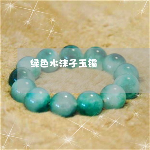 绿色水沫子玉镯/2023032928057 绿色水沫子玉镯/2023032928057