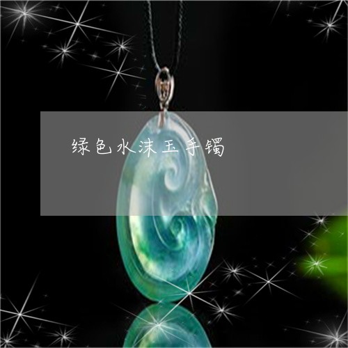 绿色水沫玉手镯/2023032911504 绿色水沫玉手镯/2023032911504