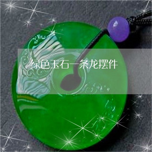 绿色玉石一条龙摆件/2023041389595 绿色玉石一条龙摆件/2023041389595