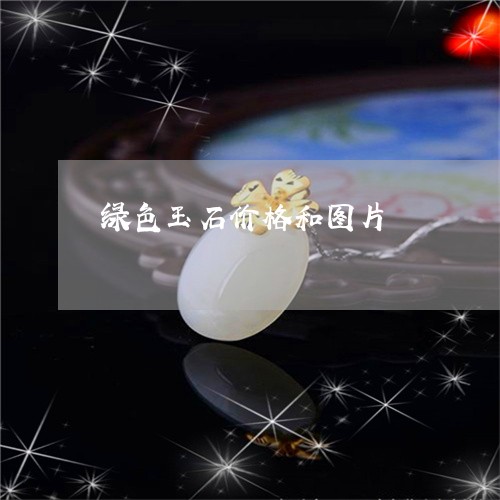 绿色玉石价格和图片/2023041328581 绿色玉石价格和图片/2023041328581