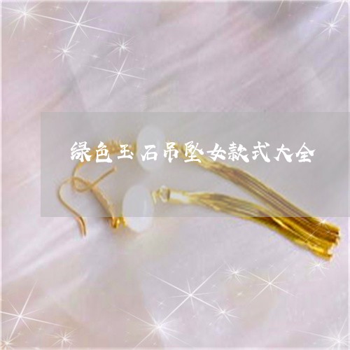 绿色玉石吊坠女款式大全/2023061848368