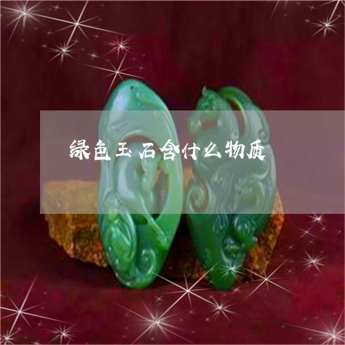 绿色玉石含什么物质/2023041394159 绿色玉石含什么物质/2023041394159