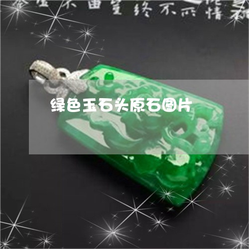 绿色玉石头原石图片/2023041314049