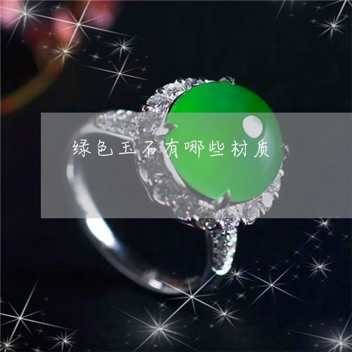 绿色玉石有哪些材质/2023041370382