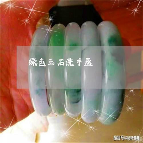 绿色玉石洗手盆/2023032993717 绿色玉石洗手盆/2023032993717
