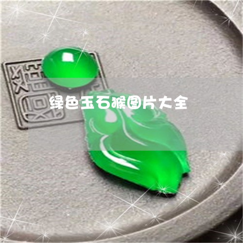 绿色玉石猴图片大全/2023041342714