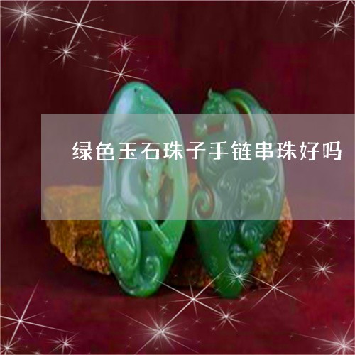 绿色玉石珠子手链串珠好吗/2023061970472 绿色玉石珠子手链串珠好吗/2023061970472