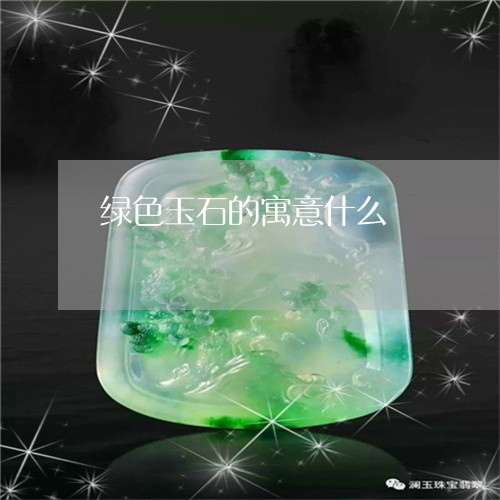 绿色玉石的寓意什么/2023041361705