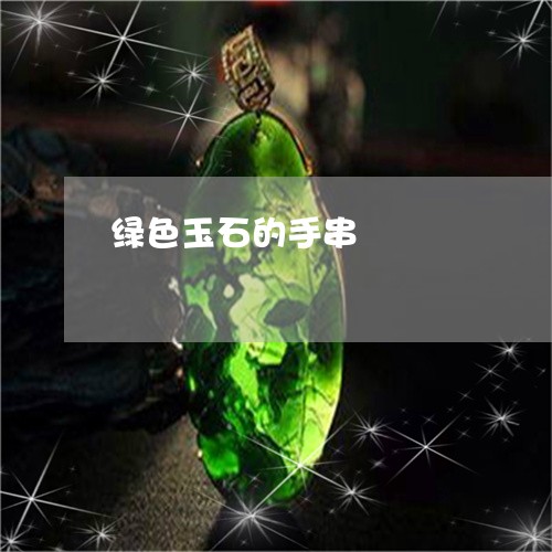 绿色玉石的手串/2023032979682 绿色玉石的手串/2023032979682