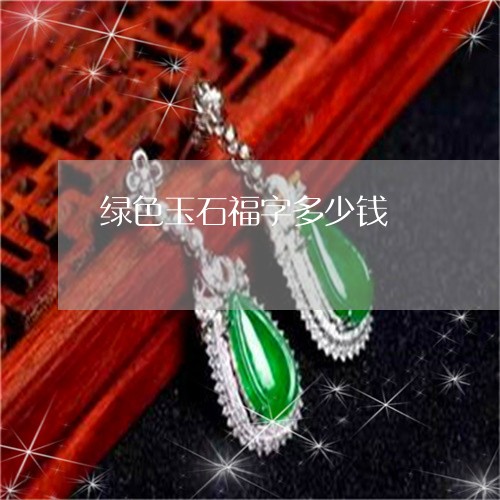绿色玉石福字多少钱/2023041337683