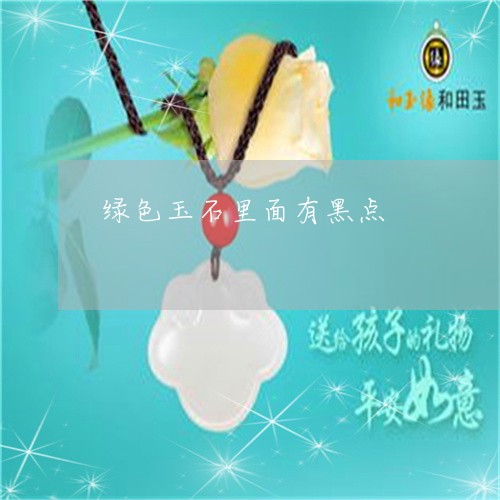 绿色玉石里面有黑点/2023041399272