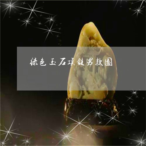 绿色玉石项链男款图/2023041385239