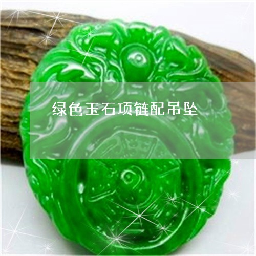 绿色玉石项链配吊坠/2023041372168