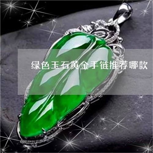绿色玉石黄金手链推荐哪款/2023061900591 绿色玉石黄金手链推荐哪款/2023061900591
