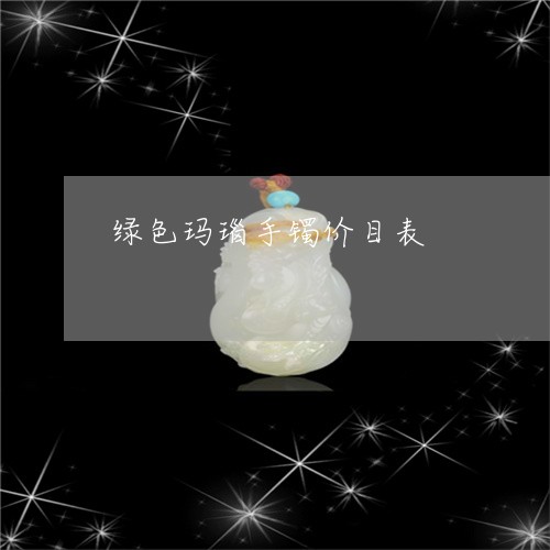 绿色玛瑙手镯价目表/2023041314036