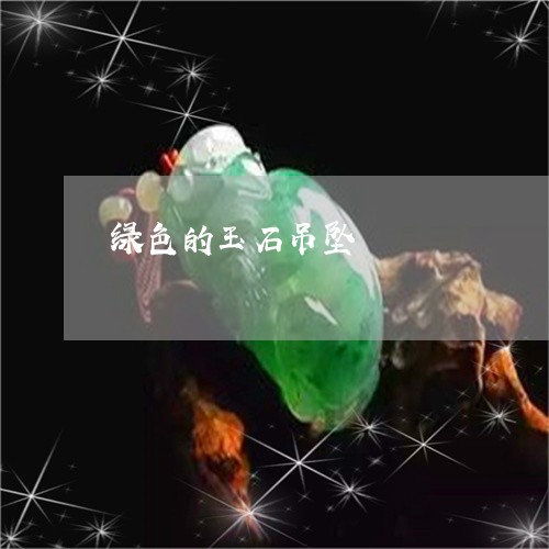 绿色的玉石吊坠/2023032998583 绿色的玉石吊坠/2023032998583