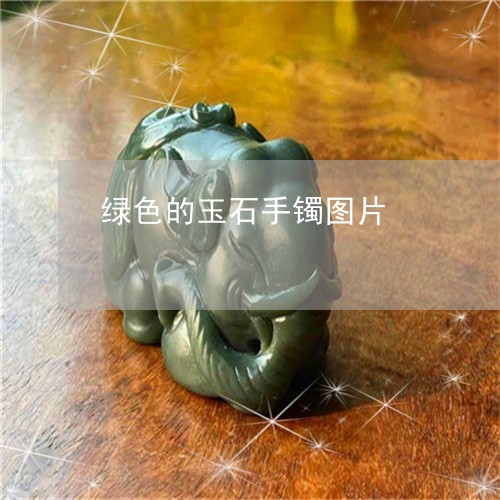 绿色的玉石手镯图片/2023041323605 绿色的玉石手镯图片/2023041323605