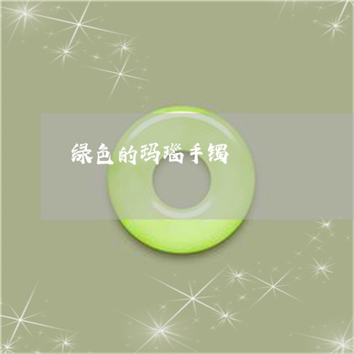 绿色的玛瑙手镯/2023032927358 绿色的玛瑙手镯/2023032927358