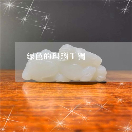 绿色的玛瑙手镯/2023032961693 绿色的玛瑙手镯/2023032961693