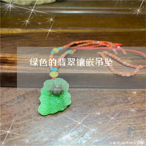绿色的翡翠镶嵌吊坠/2023041331917