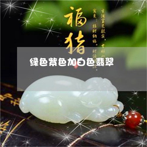 绿色紫色加白色翡翠/2023041386389