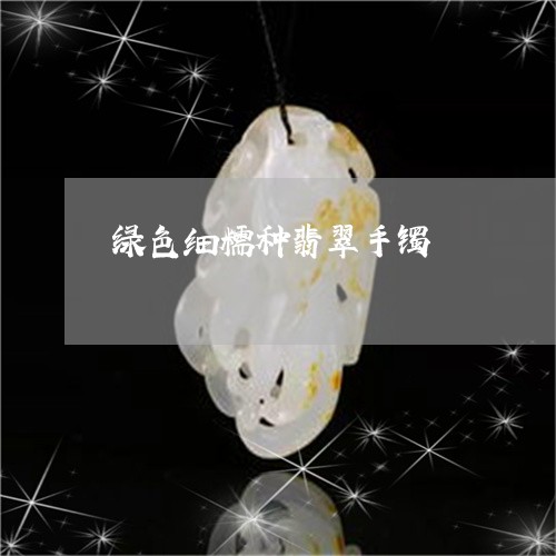 绿色细糯种翡翠手镯/2023041309382