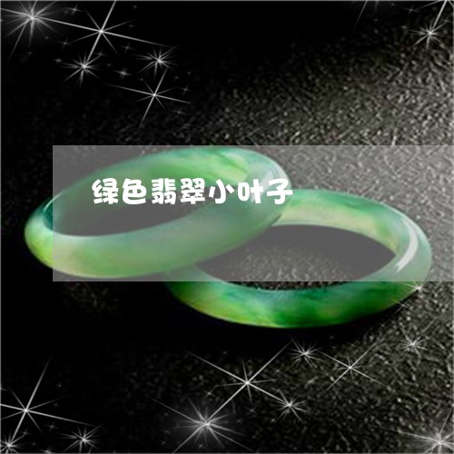 绿色翡翠小叶子/2023032937147