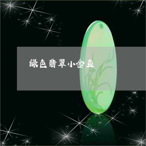 绿色翡翠小金鱼/2023032940692