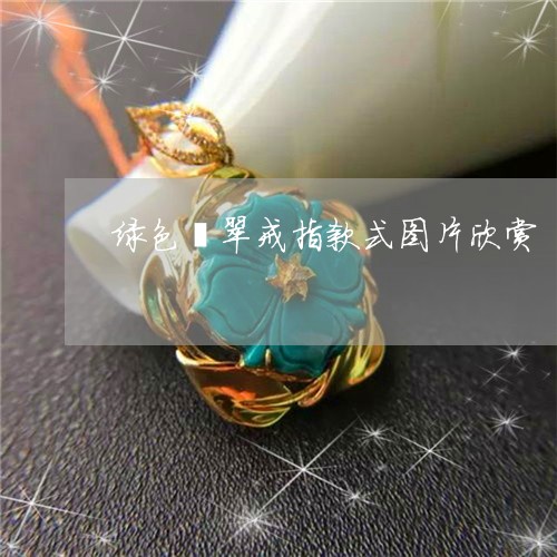 绿色翡翠戒指款式图片欣赏/2023062836260
