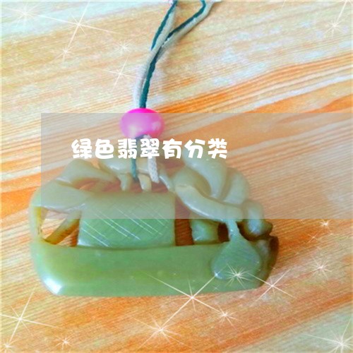 绿色翡翠有分类/2023032982635 绿色翡翠有分类/2023032982635