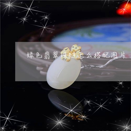 绿色翡翠珠链怎么搭配图片/2023061934460