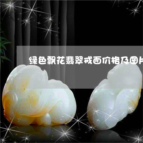 绿色飘花翡翠戒面价格及图片/2023071282605