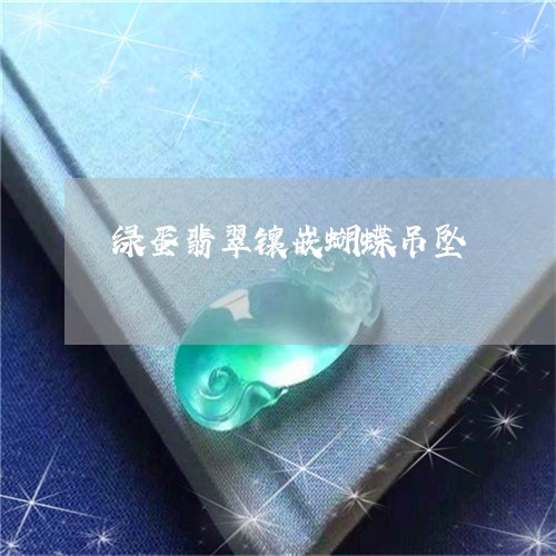 绿蛋翡翠镶嵌蝴蝶吊坠/2023061659480 绿蛋翡翠镶嵌蝴蝶吊坠/2023061659480