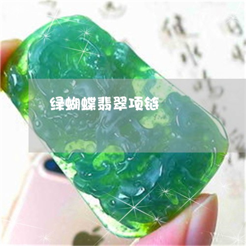 绿蝴蝶翡翠项链/2023032886270 绿蝴蝶翡翠项链/2023032886270