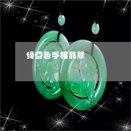 绿豆色手镯翡翠/2023032859483