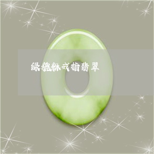 绿貔貅戒指翡翠/2023032829260