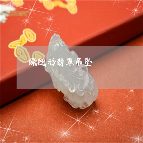 绿随形翡翠吊坠/2023032883825 绿随形翡翠吊坠/2023032883825